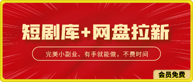 云天短剧库+网盘拉新玩法