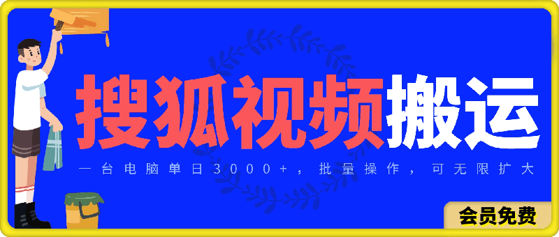 搜狐视频搬运,一台电脑单日3000+,批量操作,可无限扩大
