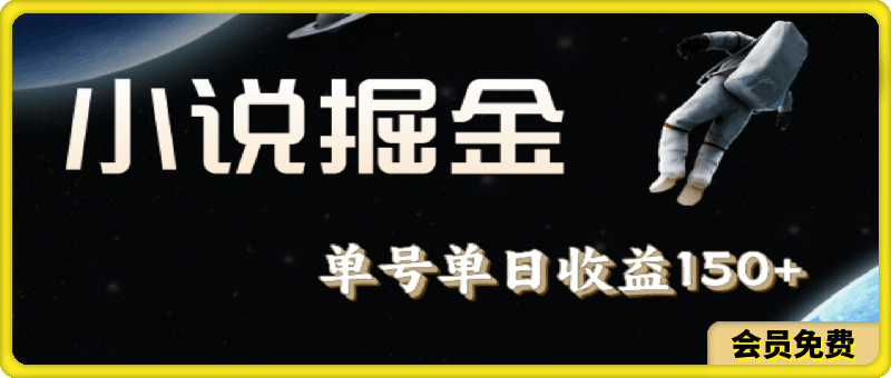 小说掘金,单号单日收益150+,多号多得,可无限放大,简单无脑操作。