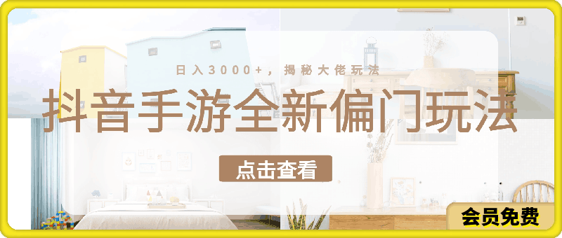 抖音手游全新偏门玩法,日入3000+,揭秘大佬玩法