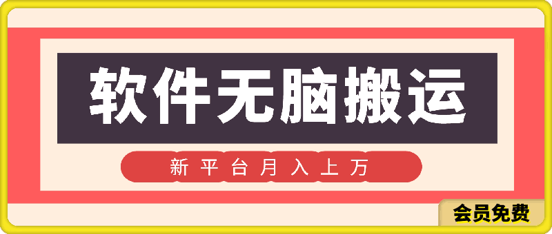 利用软件无脑搬运,在新平台月入上万,小白也能快速上手