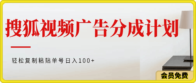 搜狐视频广告分成计划,轻松复制粘贴,单号日入100+可矩阵
