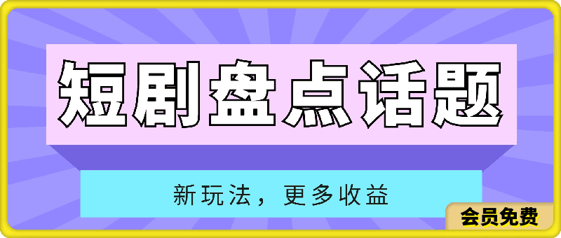 短剧盘点话题新玩法详细教程