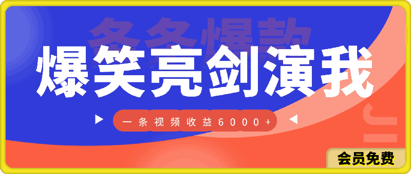 抖音热门爆笑亮剑演我,一条视频收益6K+条条爆款,制作简单,多种变现【揭秘】