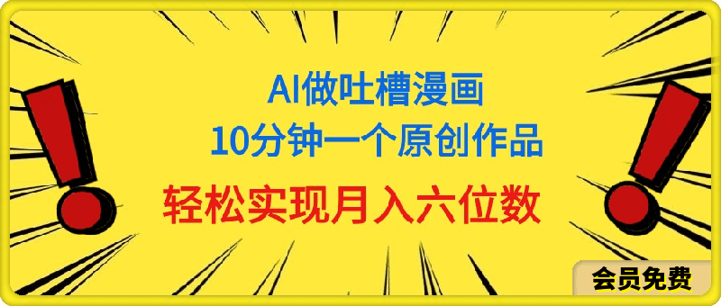 用AI做中式吐槽漫画，10分钟一个原创作品，轻松实现月入6位数