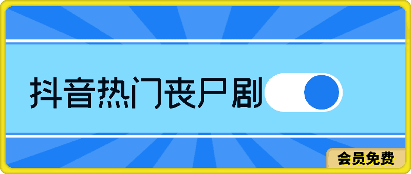 2024年抖音发布热门丧尸剧,引流到私域,做网盘拉新,长久项目