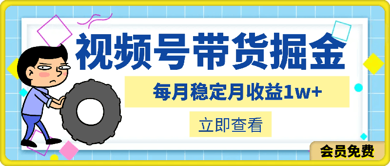 最新视频号带货掘金项目,每月稳定月收益1w+,解放双手,可放大操作