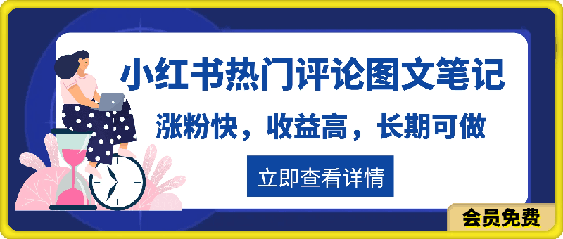 小红书发布热门评论图文笔记涨粉,涨粉快,收益高,长期可做项目