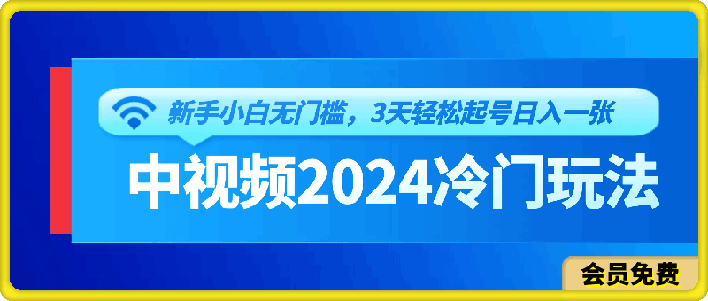 中视频计划2024最新冷门玩法,新手小白无门槛,3天轻松起号日入一张