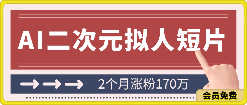 2024最新蓝海AI生成二次元拟人短片,2个月涨粉170万,揭秘多种变现方式【揭秘】