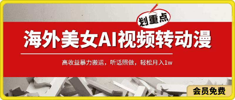 海外美女AI视频转动漫,高收益暴力搬运,听话照做,轻松月入1w