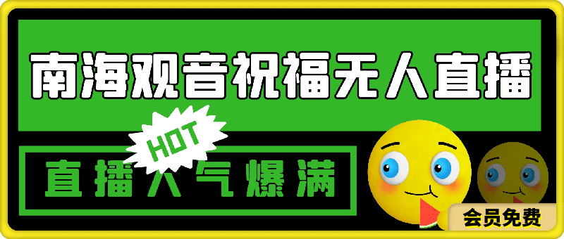 抖音南海观音祝福无人直播间,直播人气爆满,一分钟开播,小白上手神项目