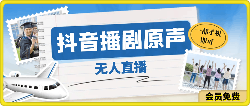 最近很火的抖音播剧原声24小时无人直播,详细教程,一部手机即可