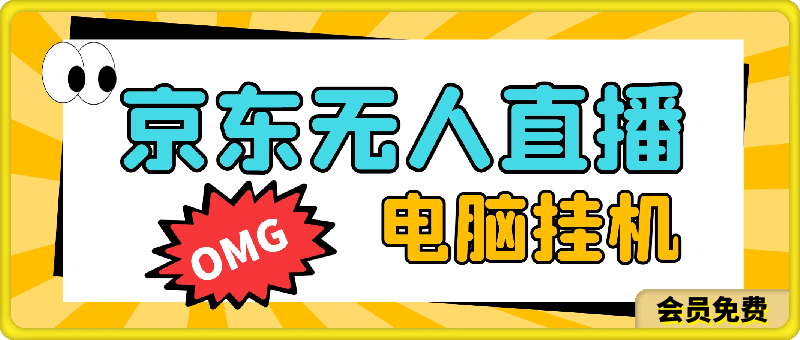 京东无人直播项目,电脑挂JI,可矩阵,单号日入一两张