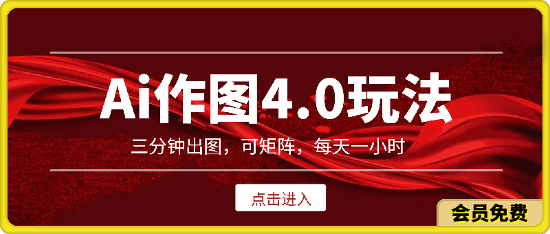 Ai作图4.0玩法:三分钟出图,可矩阵,每天一小时,收益几张,新手小白轻松上手【揭秘】