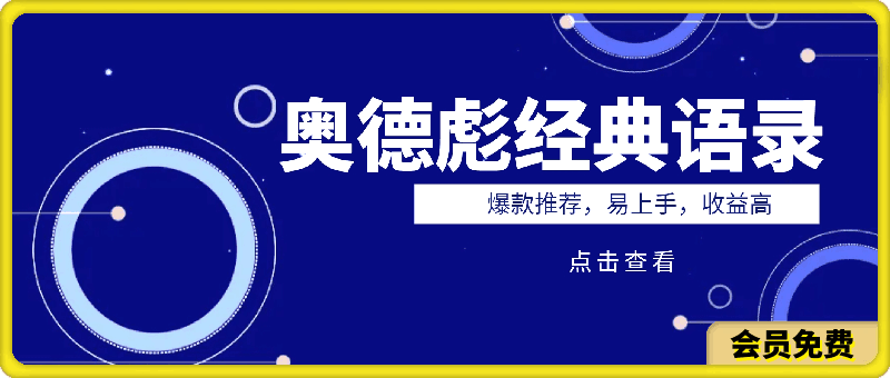 奥德彪经典语录小项目,爆款推荐,易上手,收益高