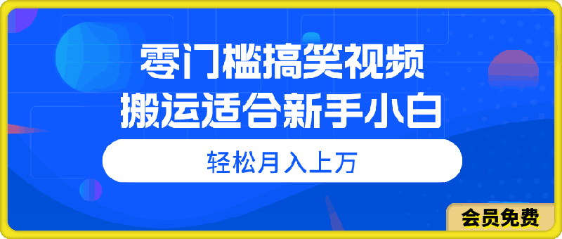 零门槛搞笑视频搬运,轻松月入上万,适合新手小白