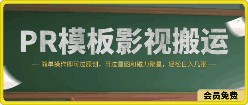 PR模板影视搬运,简单操作即可过原创,可过星图和磁力聚星,轻松日入几张【揭秘】