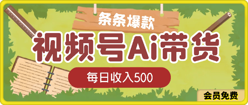 视频号最火赛道——Ai带货条条爆款每日收入500