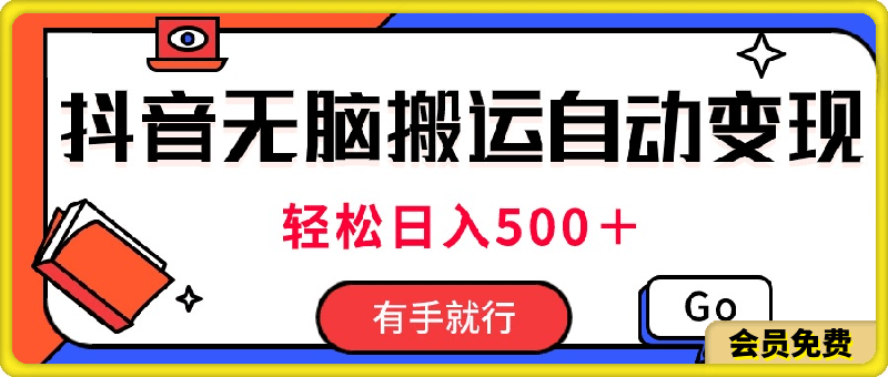 最新抖音视频搬运自动变现,日入500+!每天两小时,有手就行