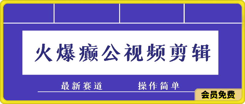 视频号分成计划野路子玩法最新赛道, 操作简单,颠公风格玩法清奇,流量爆炸。发布视频躺赚收益,日入几百+