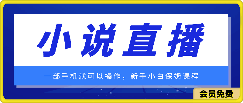 一部手机如何做小说直播