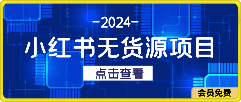 小红书无货源项目，小红书无货源电商保姆级教程【揭秘】