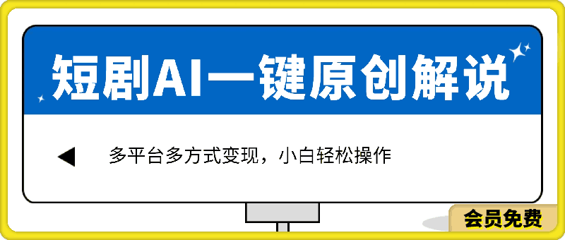 爆火短剧AI一键生成原创解说视频,多平台多方式变现,小白轻松操作