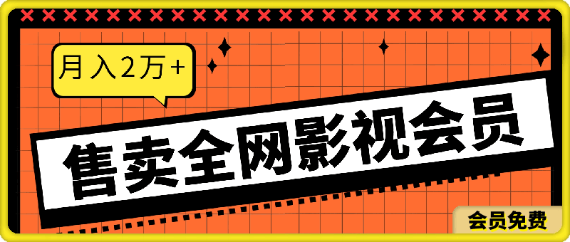 售卖全网影视会员,无需成本一天上百单,简单易上手,月入2万+