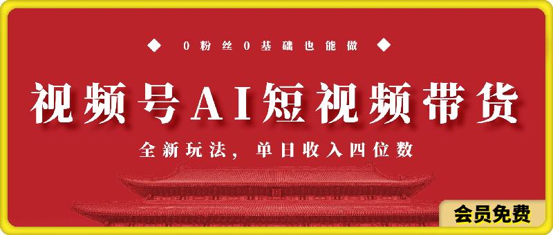 视频号AI短视频带货掘金计划,全新玩法,单日收入四位数,0粉丝0基础也能做
