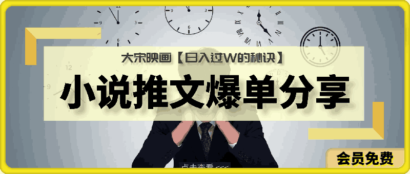 小说推文优秀学员爆单分享-大宋映画【日入过W的秘诀】