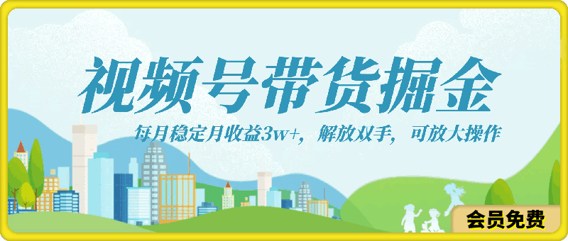 最新视频号带货掘金项目,每月稳定月收益3w+,解放双手,可放大操作