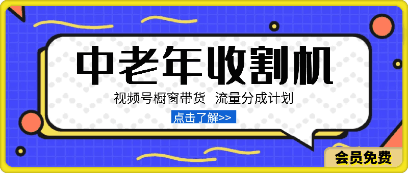 视频号最火爆赛道,橱窗带货,流量分成计划