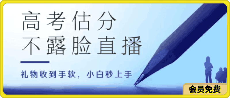 高考估分直播间,礼物收到手软,收益无上限【揭秘】