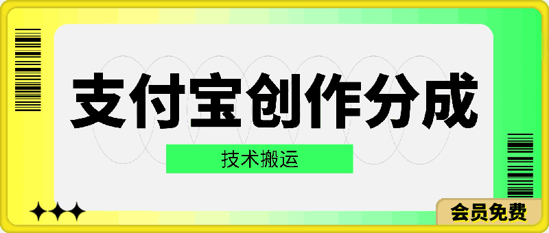 支付宝创作分成(技术搬运)小白轻松操作日入500+