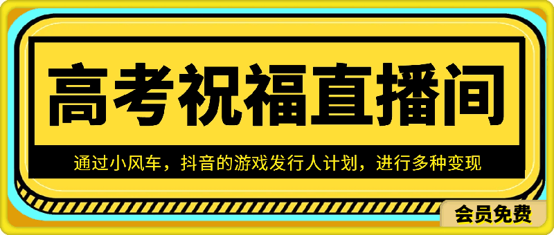 抖音高考祝福直播间,直播人气爆满,通过小风车,抖音的游戏发行人计划,进行多种变现