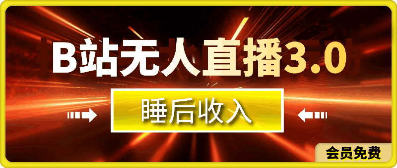 2024最新B站无人直播3.0版本  实现睡后收入 保姆级教程  小白也能轻松操作
