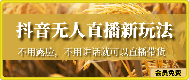 抖音无人直播抖音最新创新玩法,不用露脸,不用讲话就可以直播带货