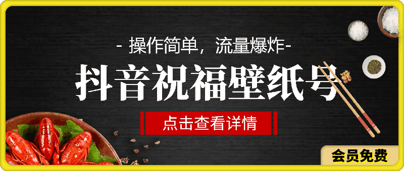 抖音祝福壁纸号新玩法,操作简单,流量爆炸