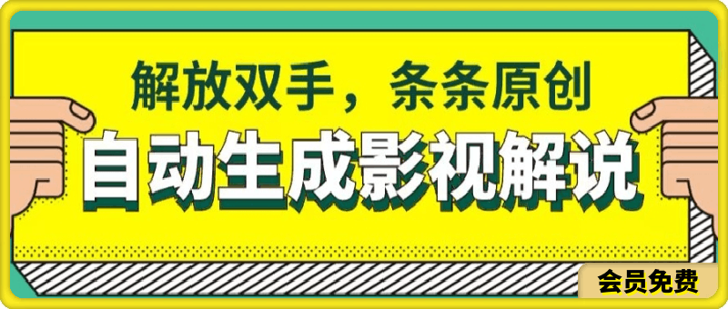 软件自动生成影视解说,解放双手,条条原创