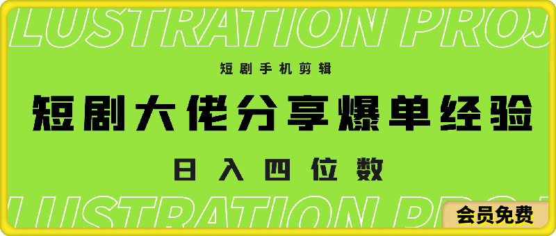 短剧手机剪辑-日入四位数大佬“周瑜”分享爆单经验