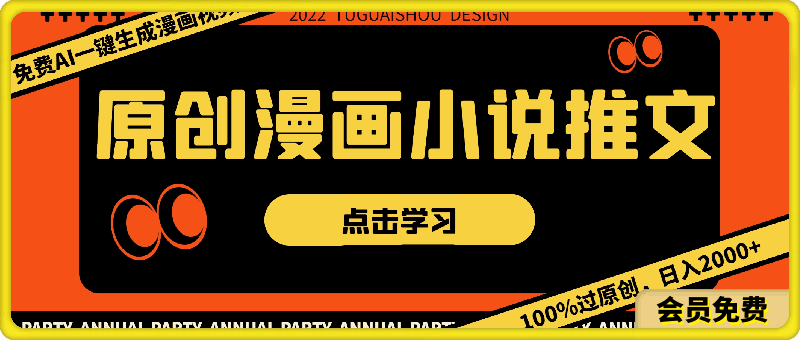 原创漫画小说推文,免费AI一键生成漫画视频,100%过原创,日入2000+