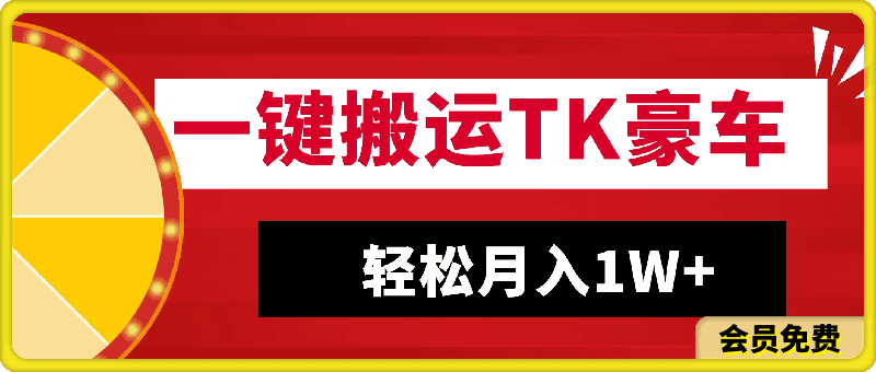 一键搬运TK豪车类视频,一部手机即可操作,轻松月入1W+,所有平台均可发布