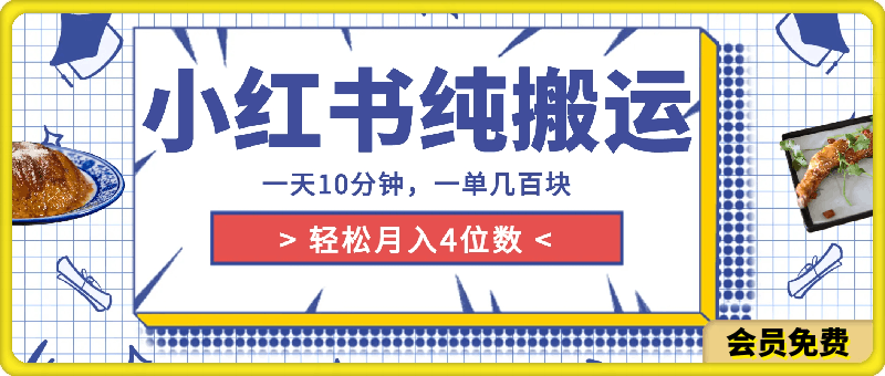 一天10分钟,小红书纯靠搬运,一单几百块,轻松月入4位数