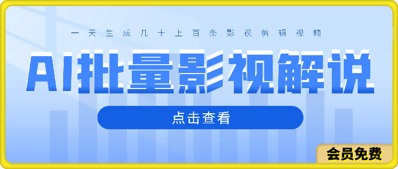 AI批量剪影视解说,无需动脑,一天生成几十上百条影视剪辑视频