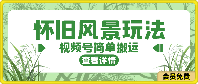 简单搬运,视频号怀旧风景玩法,视频收益月超万