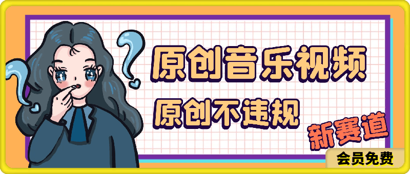 制作原创音乐视频,音乐视频赛道新玩法,原创不违规,保姆级教程