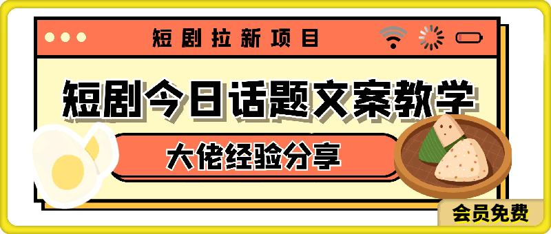 【短剧拉新项目】短剧今日话题文案应该怎么写?大佬经验分享