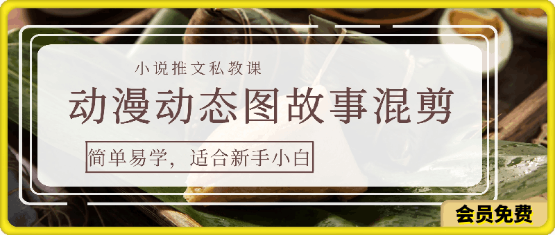 小说推文私教课,动漫动态图—故事混剪的玩法