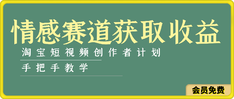 淘宝短视频创作者计划，情感赛道，轻松简单获取收益，手把手教学